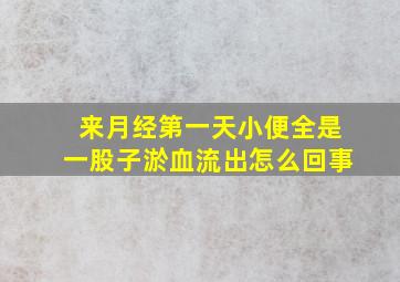 来月经第一天小便全是一股子淤血流出怎么回事