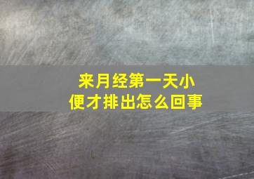 来月经第一天小便才排出怎么回事