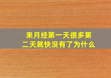 来月经第一天很多第二天就快没有了为什么