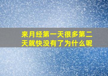 来月经第一天很多第二天就快没有了为什么呢