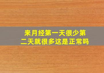 来月经第一天很少第二天就很多这是正常吗