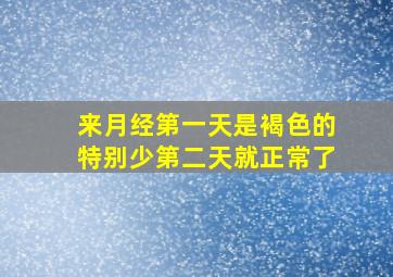 来月经第一天是褐色的特别少第二天就正常了