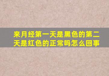 来月经第一天是黑色的第二天是红色的正常吗怎么回事