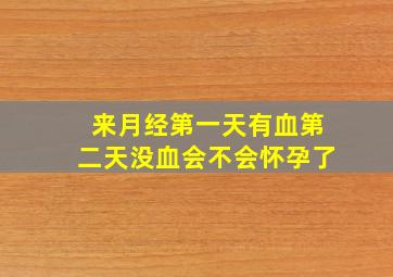 来月经第一天有血第二天没血会不会怀孕了