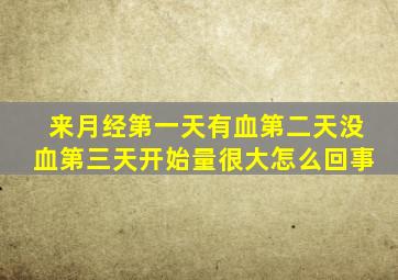 来月经第一天有血第二天没血第三天开始量很大怎么回事