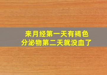 来月经第一天有褐色分泌物第二天就没血了