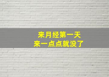 来月经第一天来一点点就没了