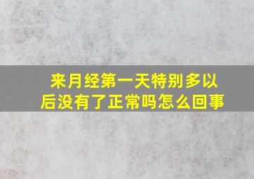 来月经第一天特别多以后没有了正常吗怎么回事