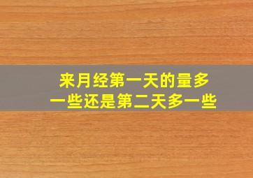 来月经第一天的量多一些还是第二天多一些