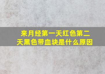 来月经第一天红色第二天黑色带血块是什么原因