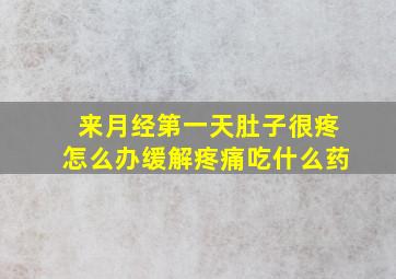 来月经第一天肚子很疼怎么办缓解疼痛吃什么药