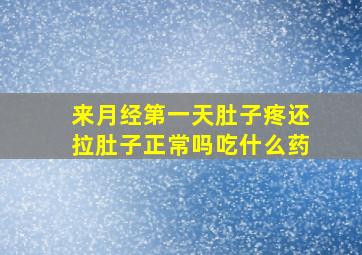 来月经第一天肚子疼还拉肚子正常吗吃什么药