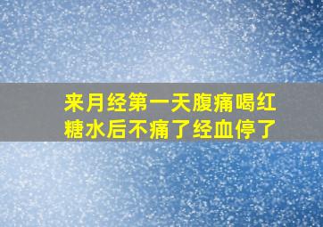 来月经第一天腹痛喝红糖水后不痛了经血停了