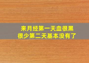 来月经第一天血很黑很少第二天基本没有了