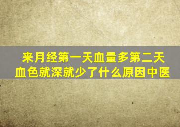 来月经第一天血量多第二天血色就深就少了什么原因中医