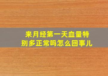 来月经第一天血量特别多正常吗怎么回事儿