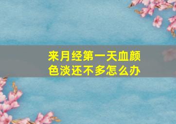 来月经第一天血颜色淡还不多怎么办