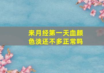 来月经第一天血颜色淡还不多正常吗