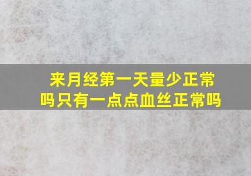 来月经第一天量少正常吗只有一点点血丝正常吗