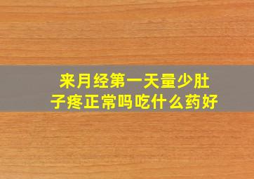 来月经第一天量少肚子疼正常吗吃什么药好