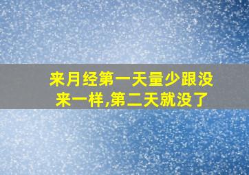 来月经第一天量少跟没来一样,第二天就没了