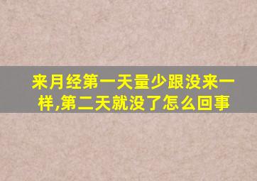 来月经第一天量少跟没来一样,第二天就没了怎么回事