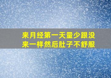 来月经第一天量少跟没来一样然后肚子不舒服