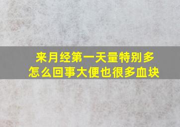 来月经第一天量特别多怎么回事大便也很多血块