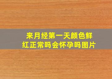 来月经第一天颜色鲜红正常吗会怀孕吗图片