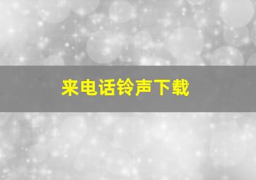 来电话铃声下载