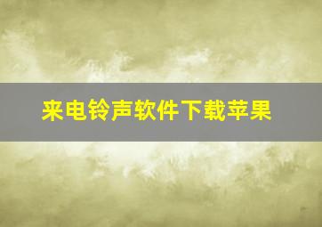 来电铃声软件下载苹果