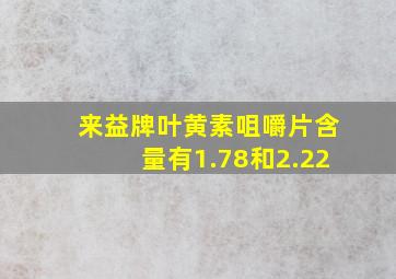 来益牌叶黄素咀嚼片含量有1.78和2.22