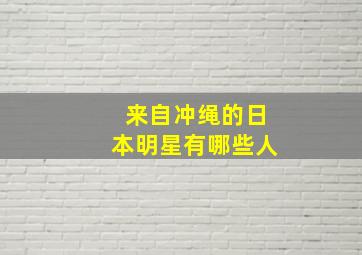 来自冲绳的日本明星有哪些人