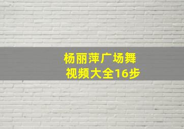 杨丽萍广场舞视频大全16步