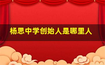 杨思中学创始人是哪里人