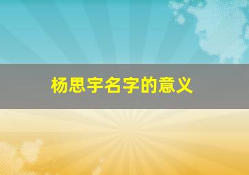 杨思宇名字的意义