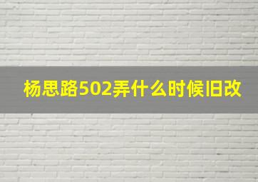 杨思路502弄什么时候旧改