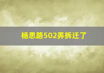 杨思路502弄拆迁了