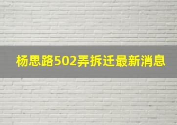 杨思路502弄拆迁最新消息