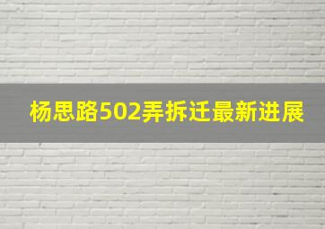 杨思路502弄拆迁最新进展