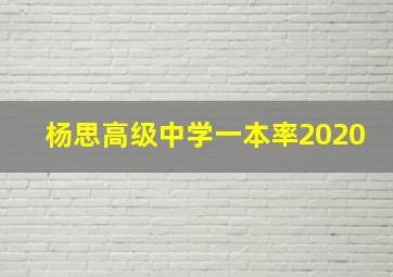 杨思高级中学一本率2020