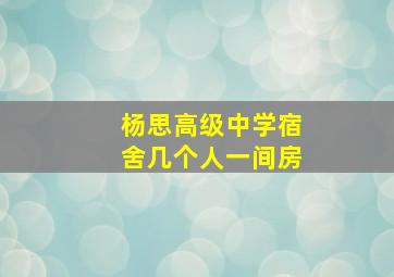 杨思高级中学宿舍几个人一间房