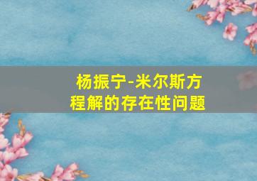 杨振宁-米尔斯方程解的存在性问题