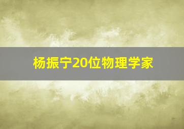 杨振宁20位物理学家