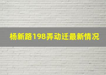 杨新路198弄动迁最新情况