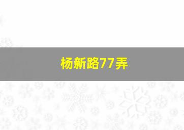 杨新路77弄