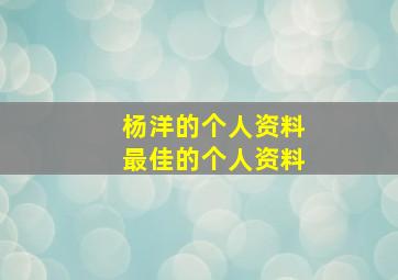 杨洋的个人资料最佳的个人资料