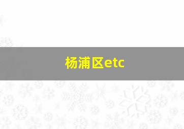 杨浦区etc