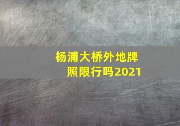 杨浦大桥外地牌照限行吗2021