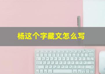 杨这个字藏文怎么写